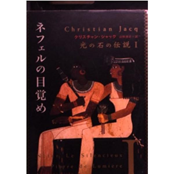 ピラミッドの暗殺者 1 | クリスチャン ジャック, Jacq,Christian, 優